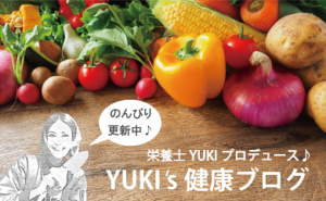 YUKI's健康ブログ